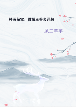神医萌宠：傲娇王爷欠调教