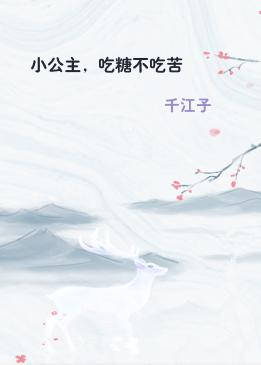 小公主，吃糖不吃苦