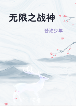 无限之战神