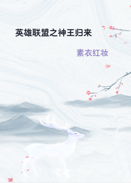 英雄联盟之神王归来