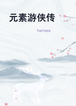 元素游侠传