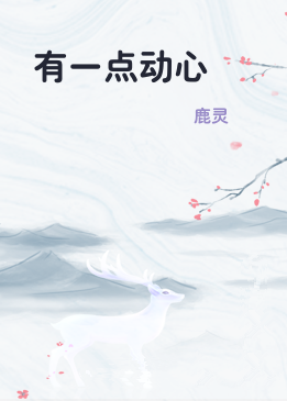 有一点动心