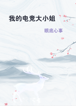 我的电竞大小姐
