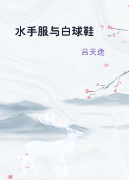 水手服与白球鞋