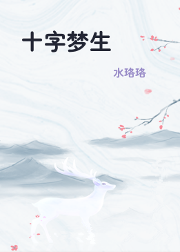 十字梦生