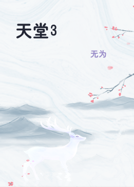 天堂3