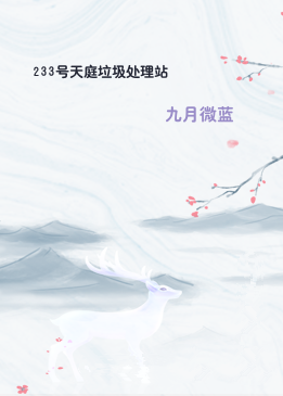 233号天庭垃圾处理站