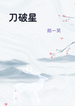 刀破星