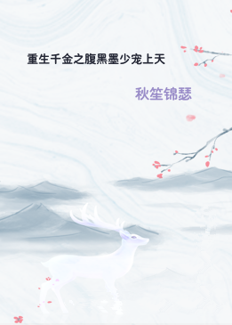 重生千金之腹黑墨少宠上天