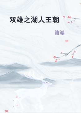 双雄之湖人王朝