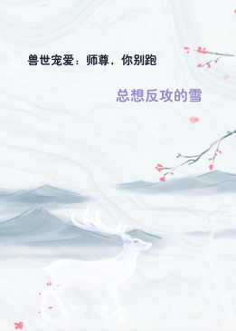 兽世宠爱：师尊，你别跑