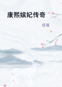 康熙嫔妃传奇