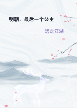 明朝，最后一个公主