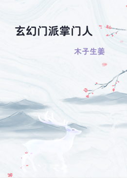 玄幻门派掌门人