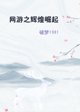 网游之辉煌崛起