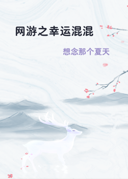 网游之幸运混混