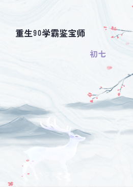 重生90学霸鉴宝师