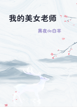 我的美女老师