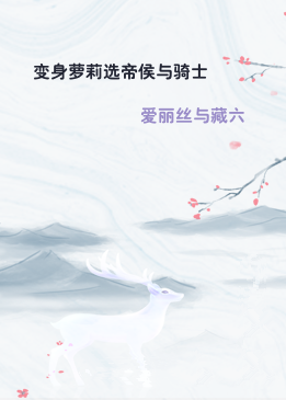 变身萝莉选帝侯与骑士