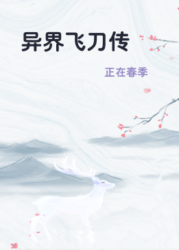 异界飞刀传