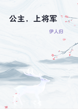 公主，上将军