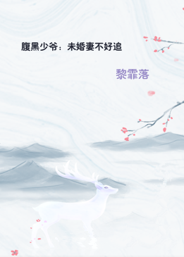 腹黑少爷：未婚妻不好追