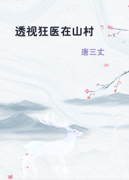 透视狂医在山村