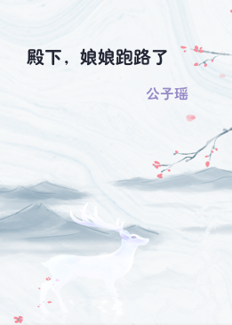 殿下，娘娘跑路了