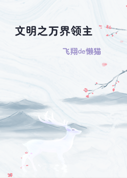 文明之万界领主