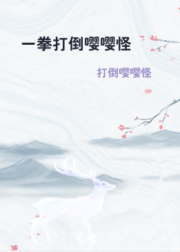 一拳打倒嘤嘤怪