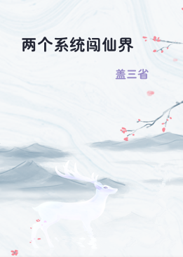 两个系统闯仙界