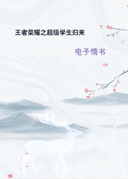 王者荣耀之超级学生归来