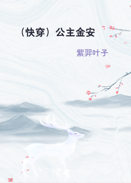 （快穿）公主金安