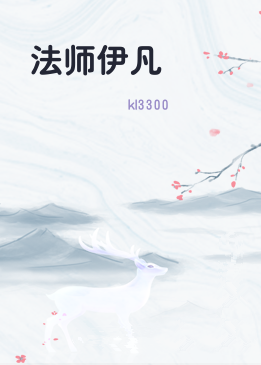 法师伊凡