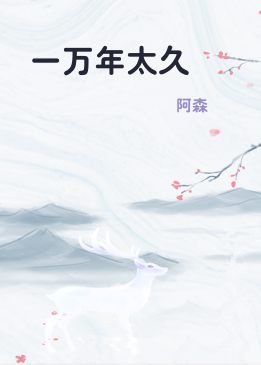 一万年太久