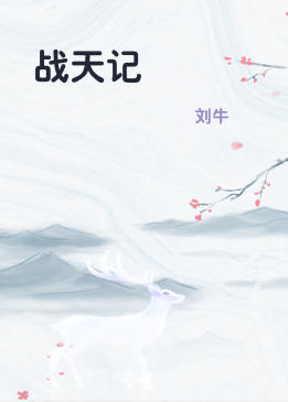 战天记