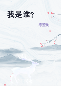 我是谁？