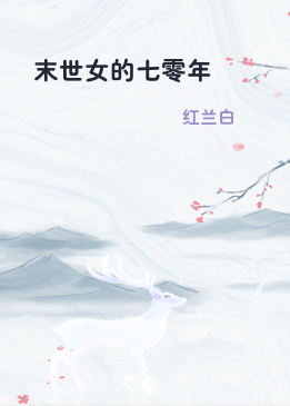 末世女的七零年