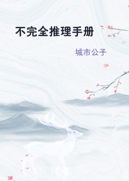 不完全推理手册