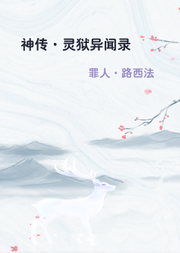 神传·灵狱异闻录