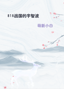 818战国的宇智波