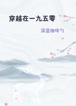 穿越在一九五零