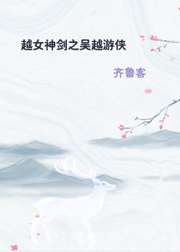 越女神剑之吴越游侠