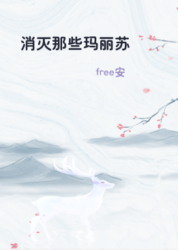 消灭那些玛丽苏