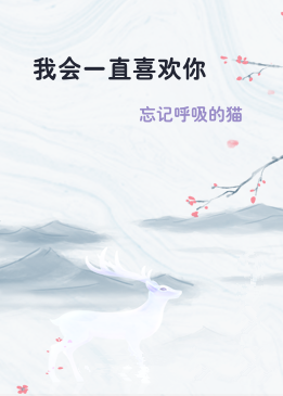 我会一直喜欢你