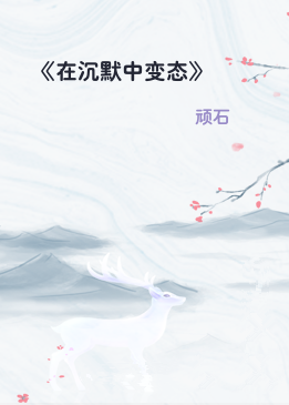 《在沉默中变态》