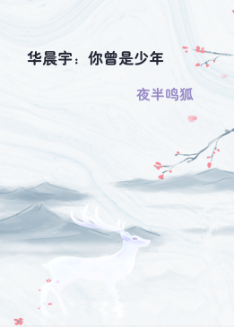 华晨宇：你曾是少年