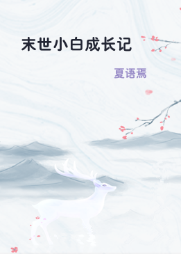 末世小白成长记
