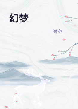 幻梦