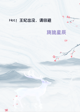 Hot！王妃出没，请回避